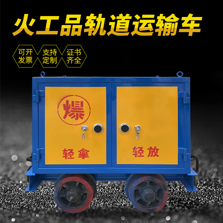 汉台井下轨道火工品运输柜/车的产品特点和应用价值分析